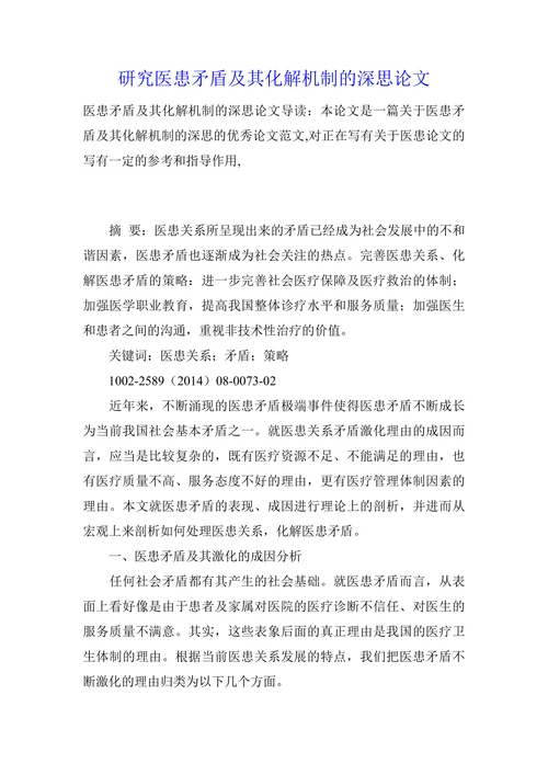 研究医患矛盾及其化解机制的深思论