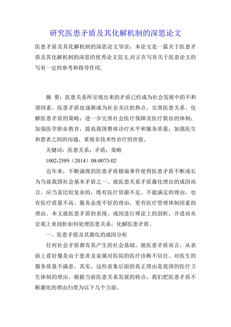 研究医患矛盾及其化解机制的深思论