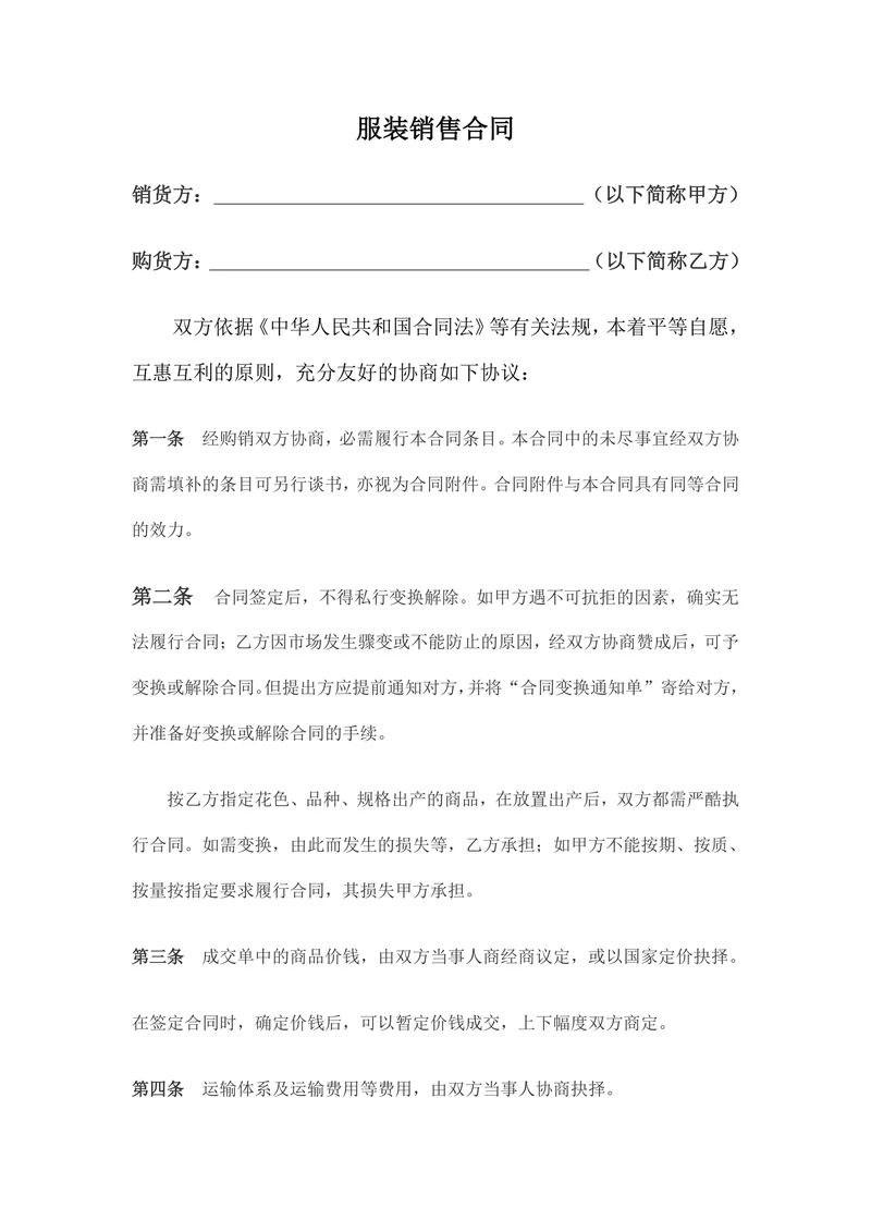服装买卖合同范本