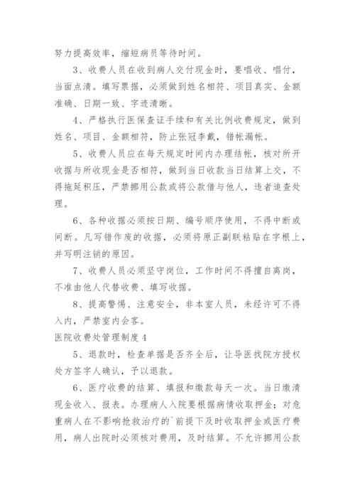 医院收费处管理制度.docx