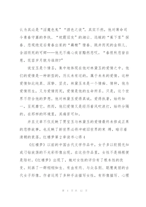 红楼梦名著第2章读书心得5篇.docx