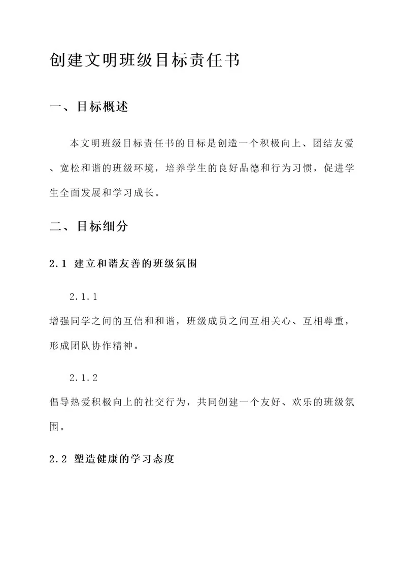 创建文明班级目标责任书