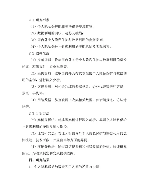 个人隐私保护与数据利用的平衡探讨