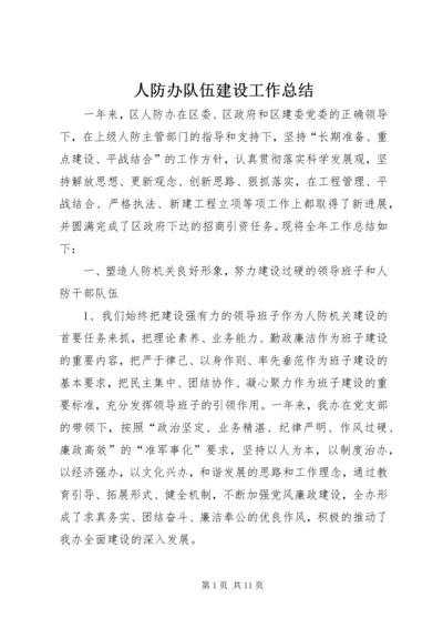 人防办队伍建设工作总结.docx