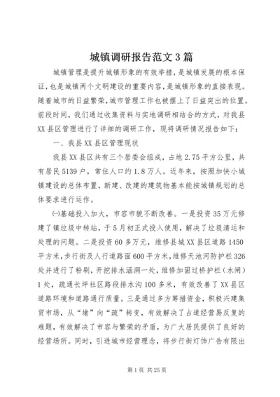 城镇调研报告范文3篇.docx