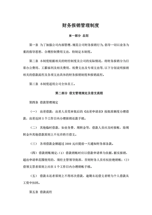 财务报销管理制度