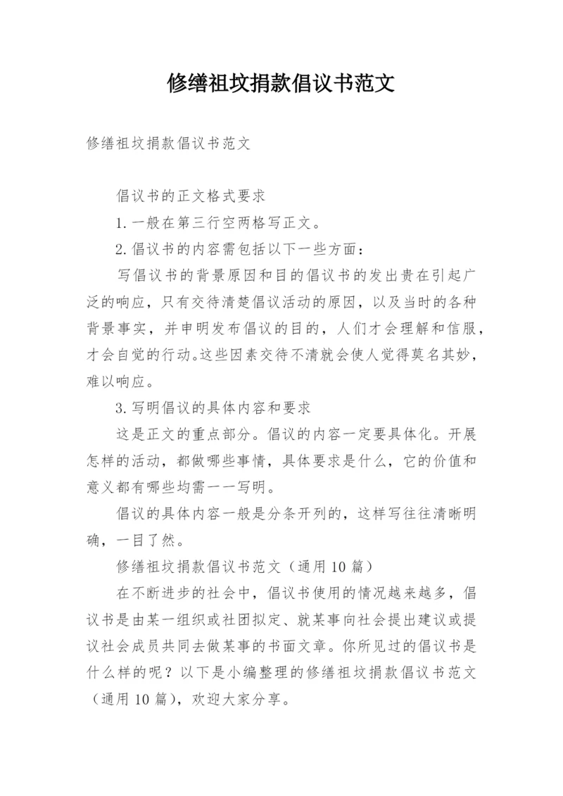 修缮祖坟捐款倡议书范文.docx