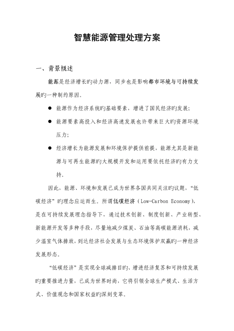 智慧能源管理解决方案.docx