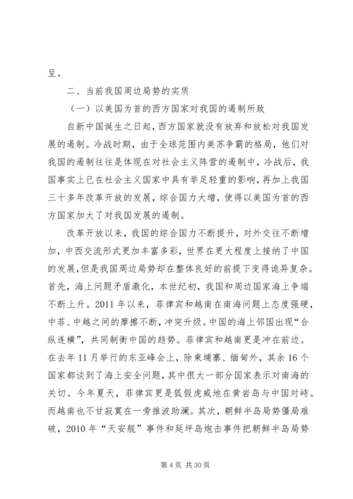 关于当前我国周边局势的几点看法[本站推荐].docx