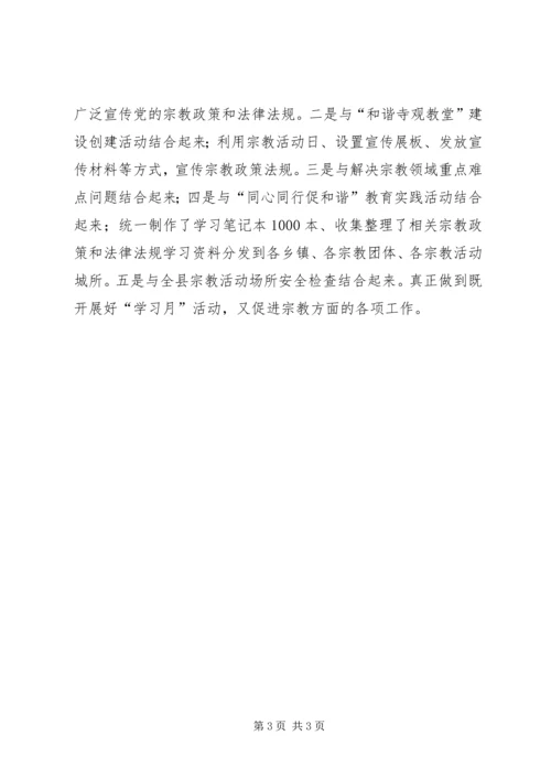 全县宗教系统开展宗教政策法规学习月活动实施方案.docx