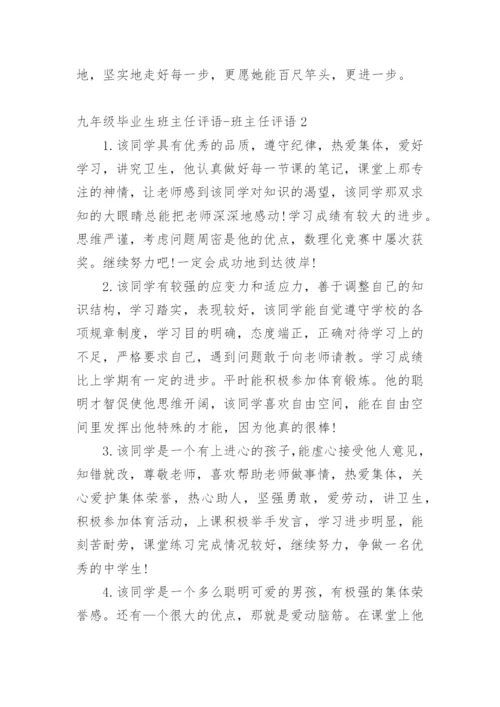 九年级毕业生班主任评语-班主任评语.docx