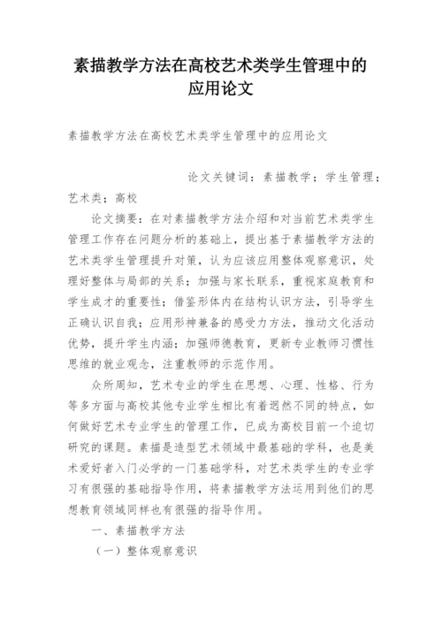 素描教学方法在高校艺术类学生管理中的应用论文.docx