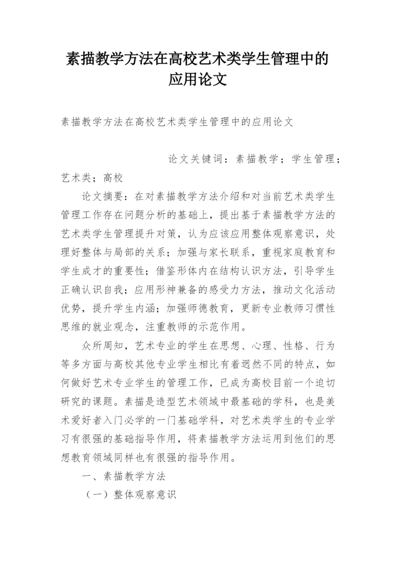 素描教学方法在高校艺术类学生管理中的应用论文.docx