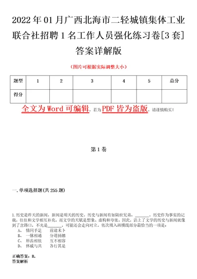 2022年01月广西北海市二轻城镇集体工业联合社招聘1名工作人员强化练习卷壹3套答案详解版