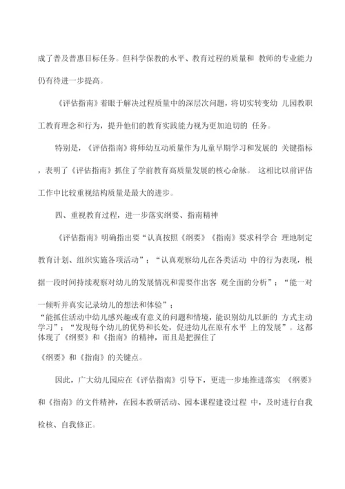 《幼儿园保育教育质量评估指南》解读与学习心得.docx