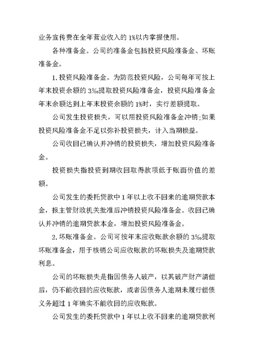 国有公司财务管理制度