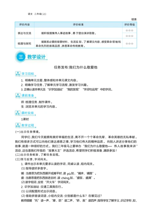 统编版语文二年级上册第六单元 追寻伟人足迹单元任务群整体教学设计