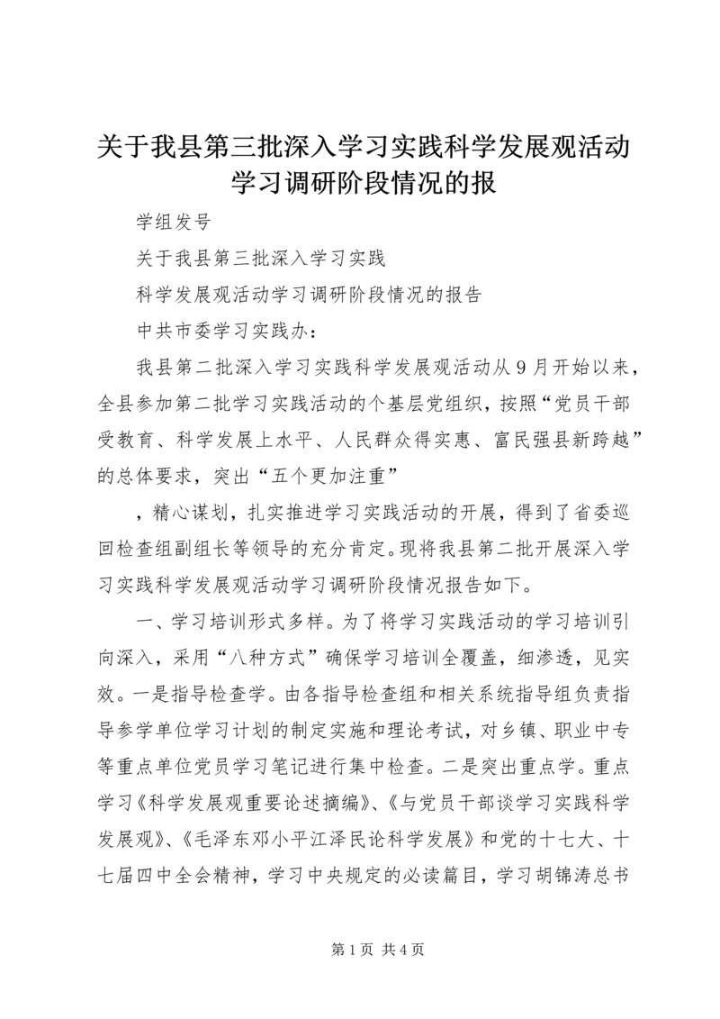 关于我县第三批深入学习实践科学发展观活动学习调研阶段情况的报.docx