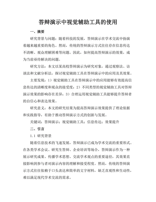 答辩演示中视觉辅助工具的使用