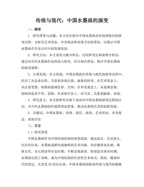 传统与现代：中国水墨画的演变