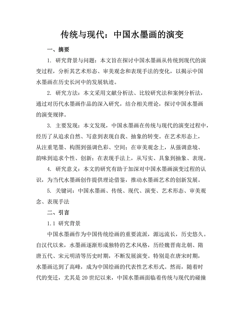 传统与现代：中国水墨画的演变