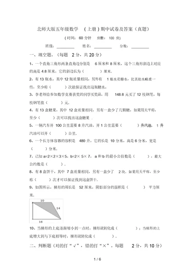 北师大版五年级数学(上册)期中试卷及答案(真题)