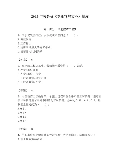 2023年劳务员专业管理实务题库精品名师推荐