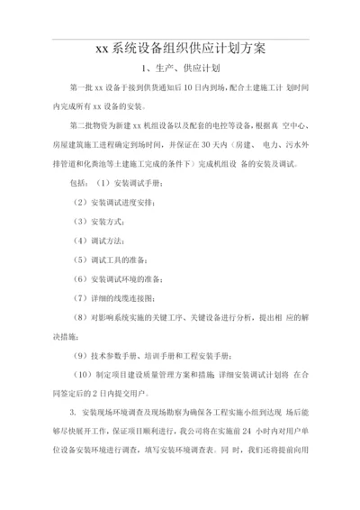 xx系统设备组织供应计划方案.docx