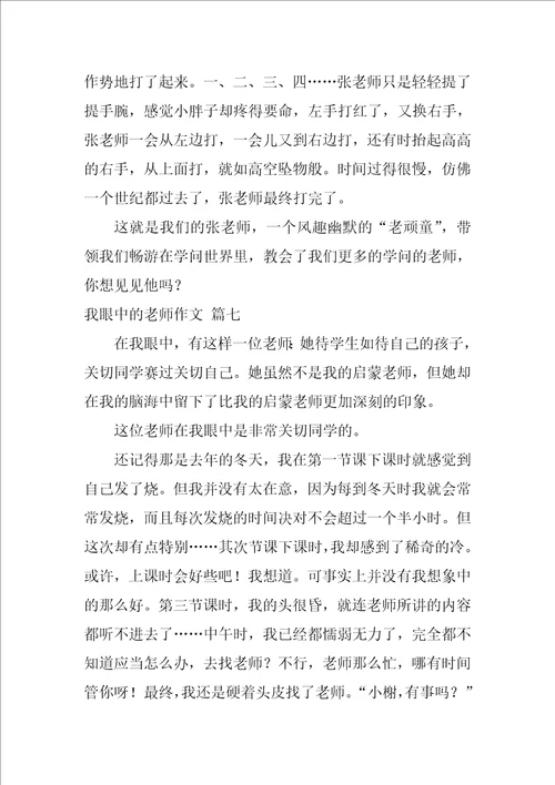 我眼中的老师作文7篇