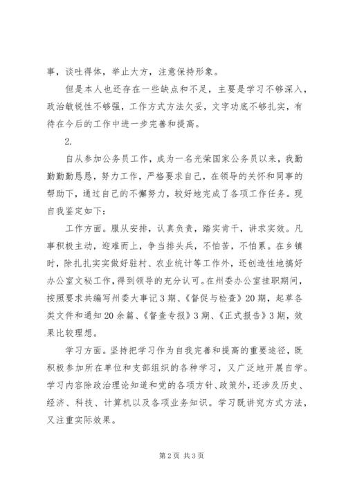 公务员个人鉴定范文精编.docx