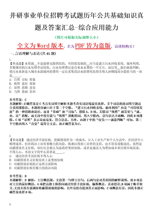 井研事业单位招聘考试题历年公共基础知识真题及答案汇总综合应用能力精选集八