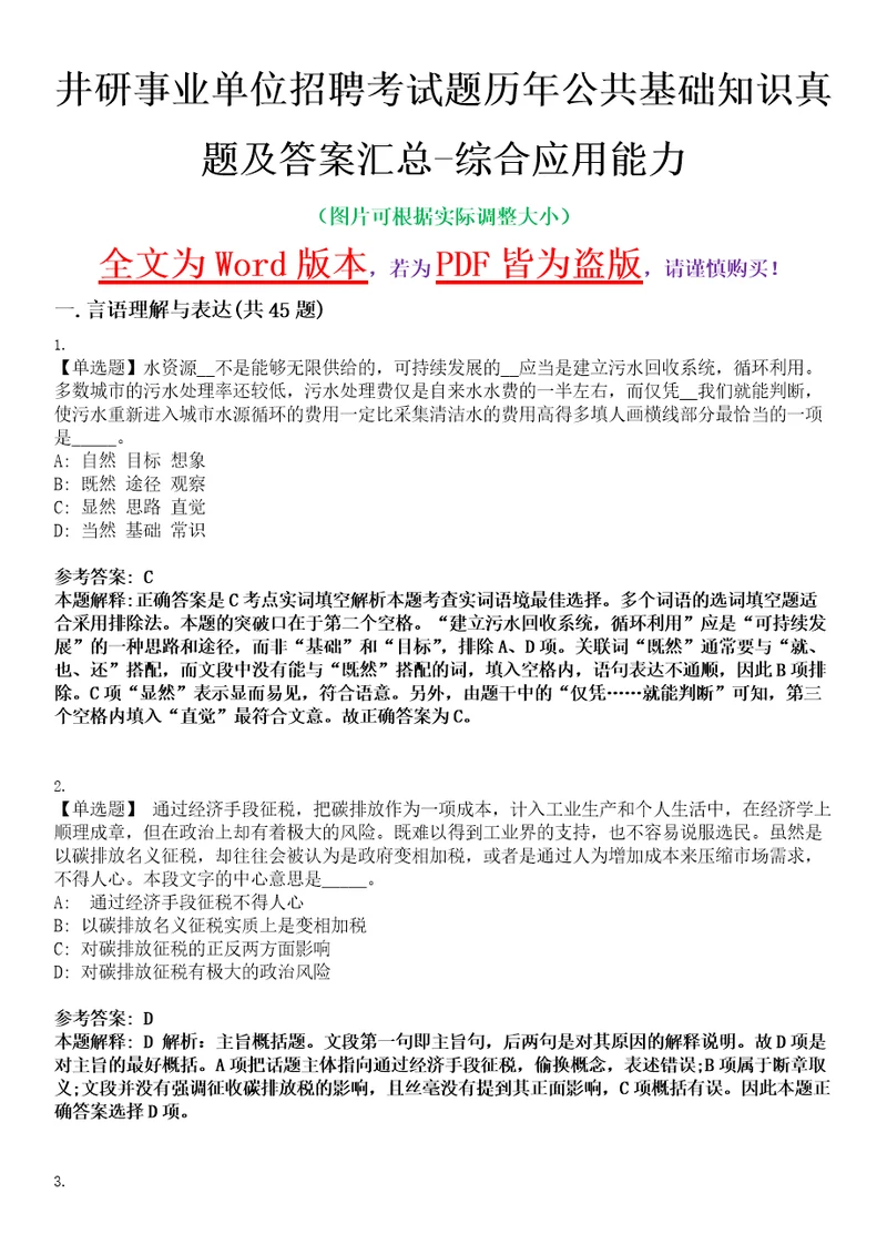 井研事业单位招聘考试题历年公共基础知识真题及答案汇总综合应用能力精选集八