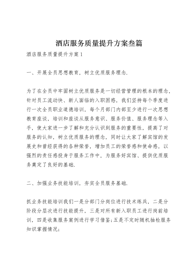 酒店服务质量提升方案叁篇.docx