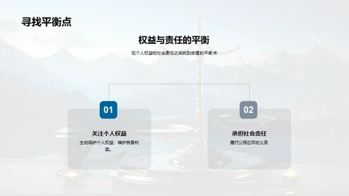 权益保障与责任承担