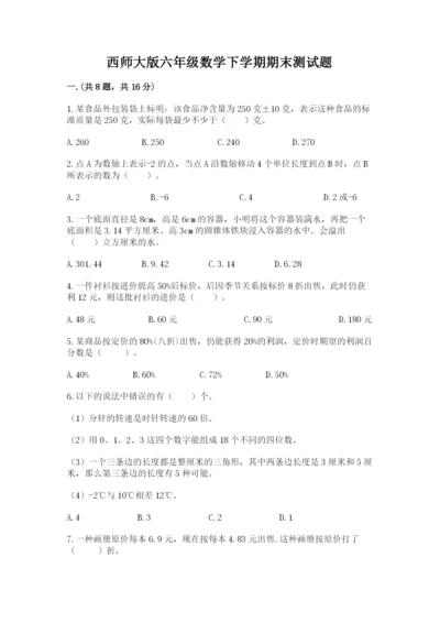 西师大版六年级数学下学期期末测试题含完整答案【典优】.docx