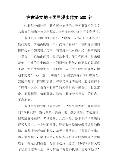 在古诗文的王国里漫步作文600字.docx