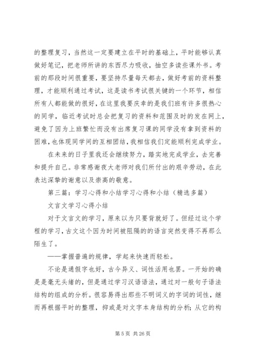 学习心得和小结.docx