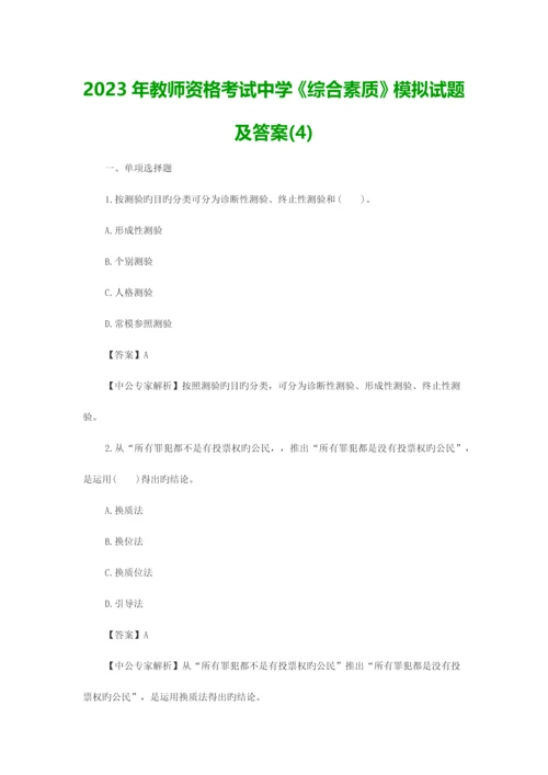 2023年教师资格考试中学综合素质模拟试题及答案.docx