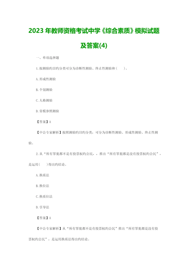 2023年教师资格考试中学综合素质模拟试题及答案.docx