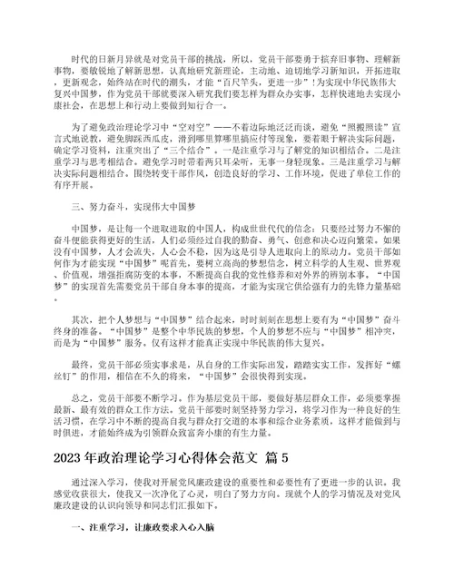 2023年政治理论学习心得体会范文