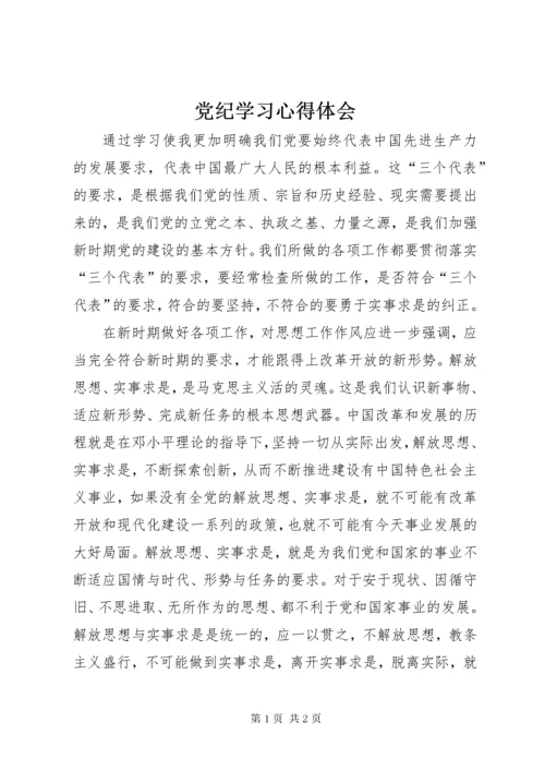 党纪学习心得体会.docx