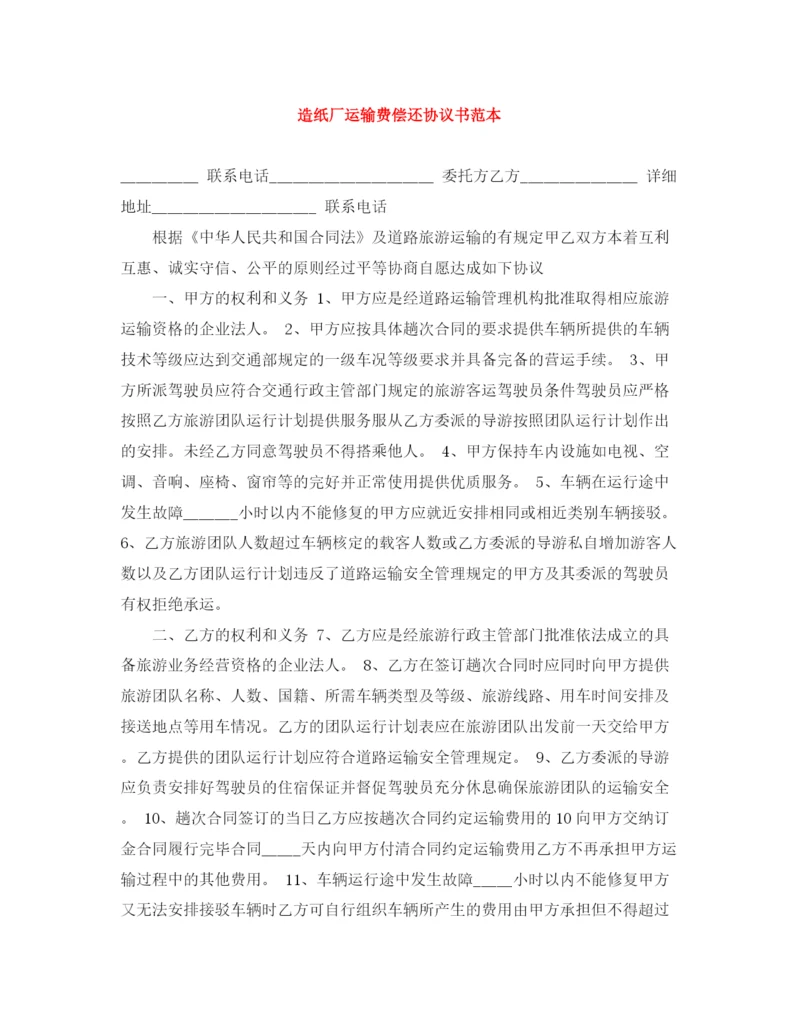 2023年造纸厂运输费偿还协议书范本.docx