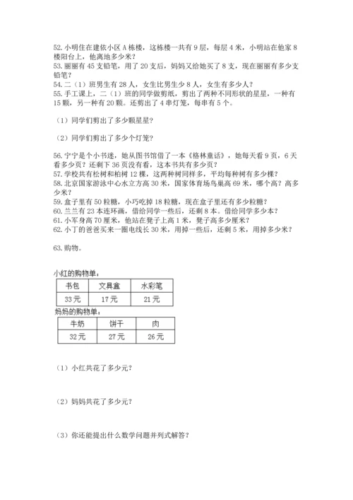 二年级上册数学应用题100道附参考答案【完整版】.docx