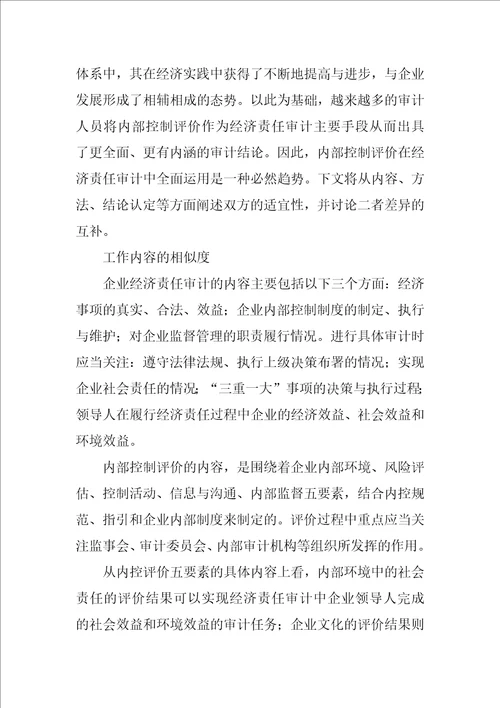 内控评价在企业经济责任审计中全面运用的探讨