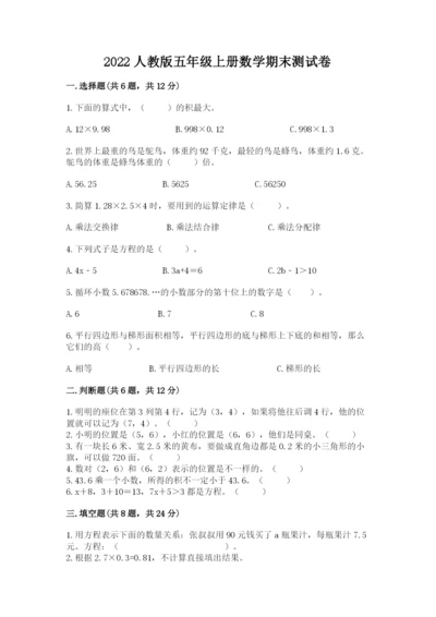 2022人教版五年级上册数学期末测试卷带答案ab卷.docx