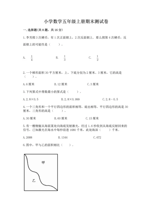 小学数学五年级上册期末测试卷（考试直接用）word版.docx