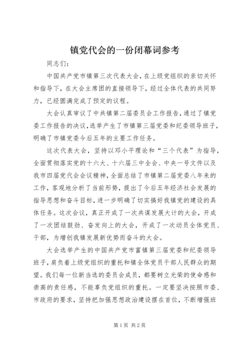 镇党代会的一份闭幕词参考.docx