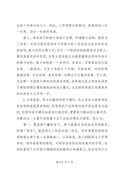 建设高素质参政党工作的思考.docx