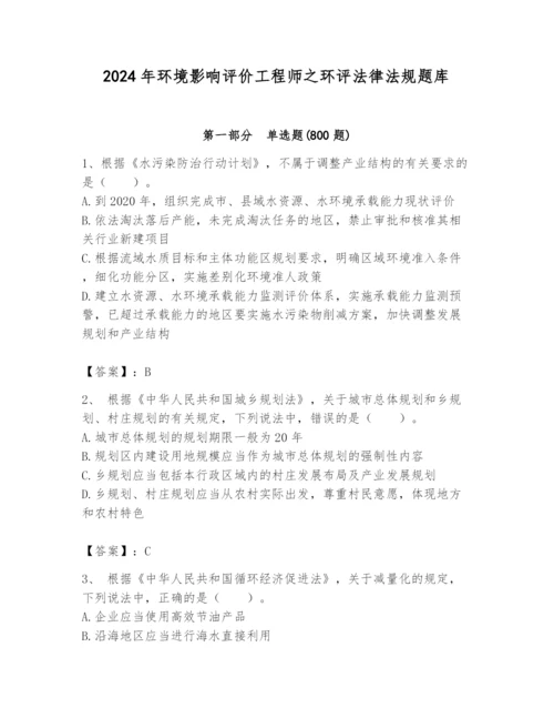 2024年环境影响评价工程师之环评法律法规题库含答案【考试直接用】.docx