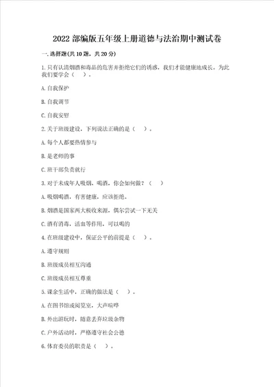 2022部编版五年级上册道德与法治期中测试卷及参考答案模拟题